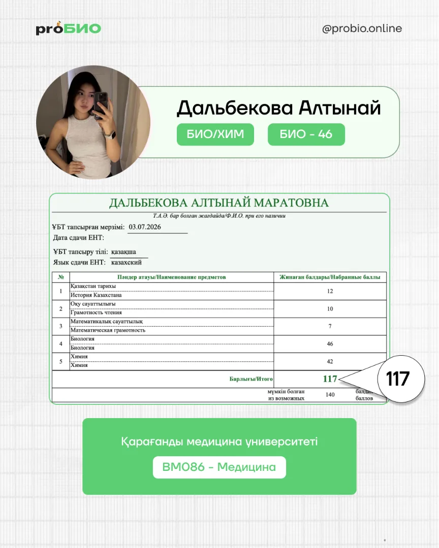 Дальбекова Алтынайдың ҰБТ нәтижесі және Қарағанды медицина университеті
