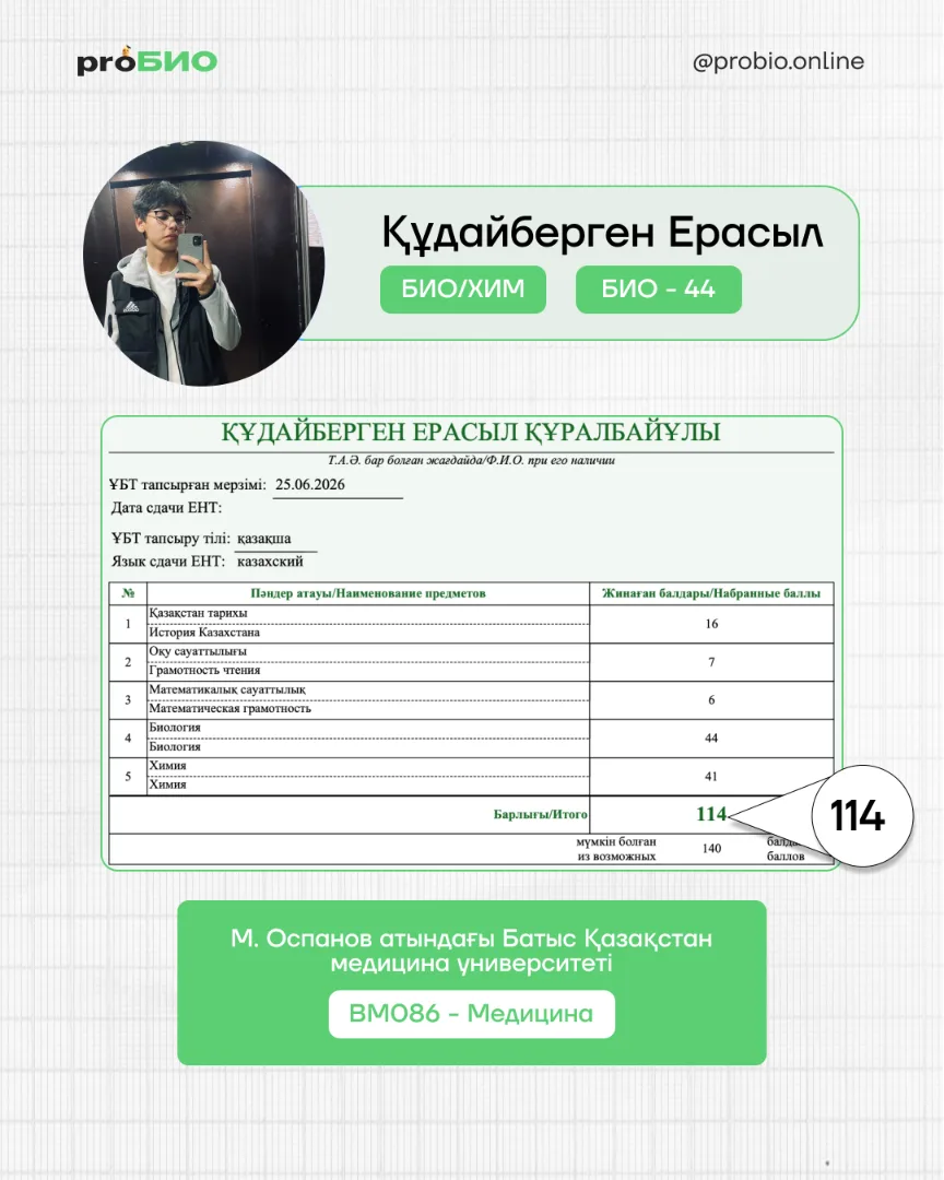 Құдайберген Ерасылдың ҰБТ нәтижесі және М. Оспанов атындағы Батыс Қазақстан медицина университеті