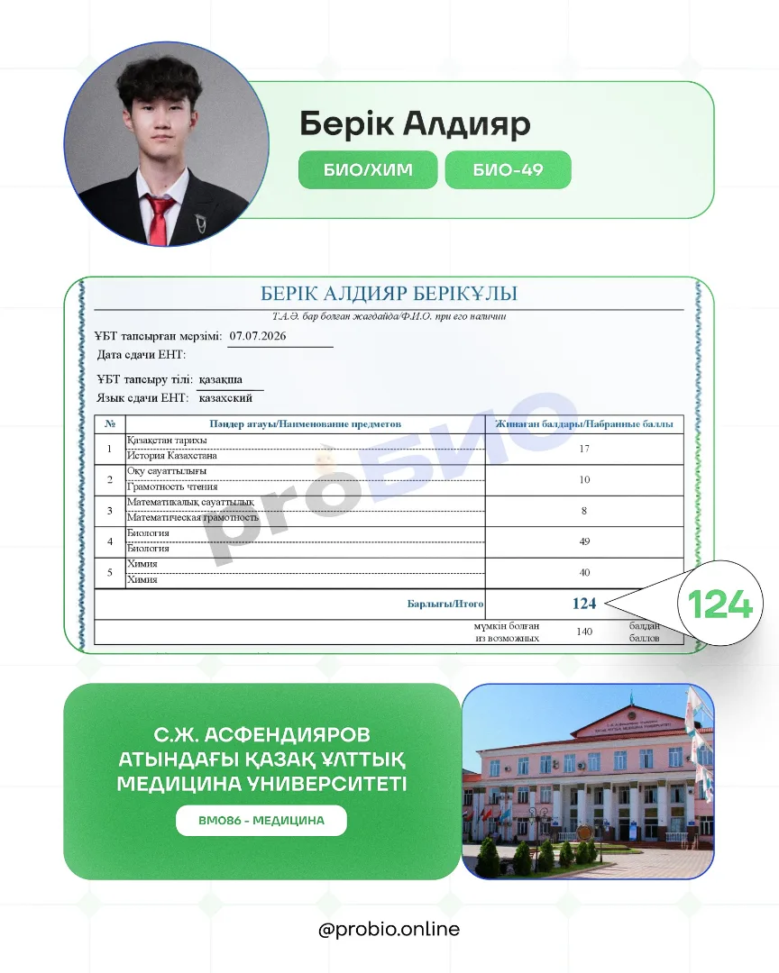 Берік Алдияр — түпнұсқа ҰБТ нәтижесі және университеті