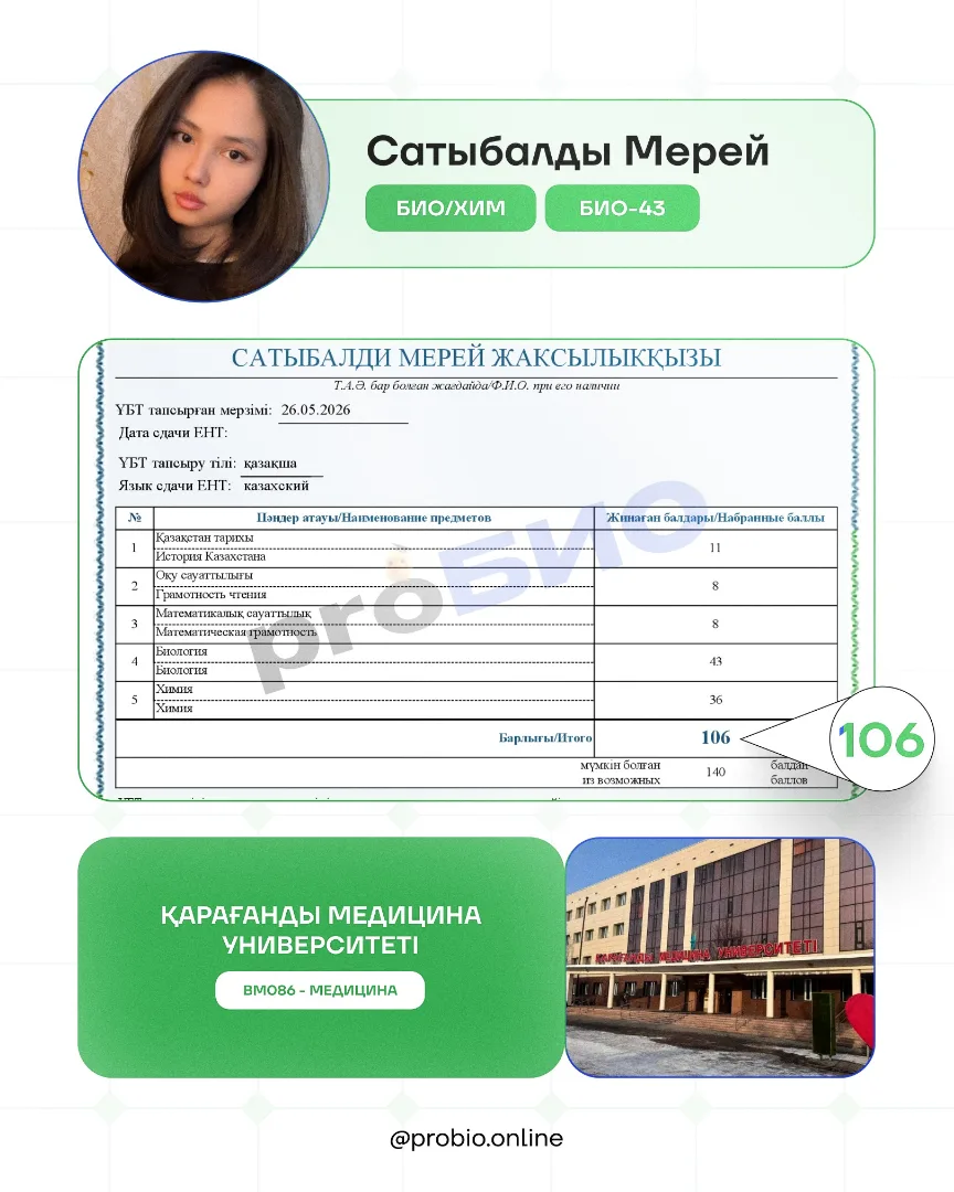 Сатыбалды Мерей — түпнұсқа ҰБТ нәтижесі және университеті