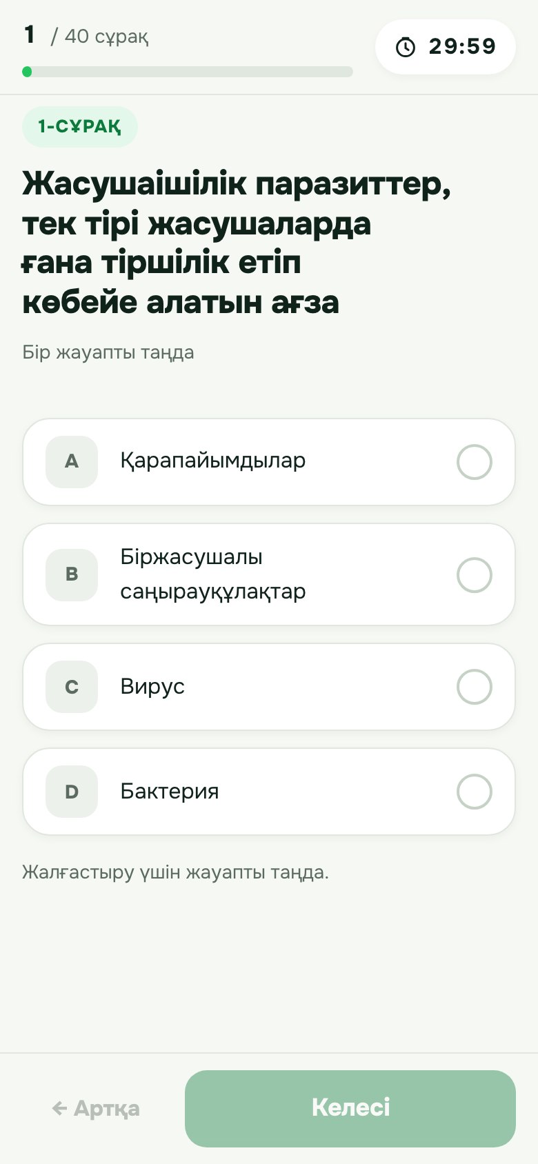 Биологиядан тест тапсырмасының архивтегі үлгісі